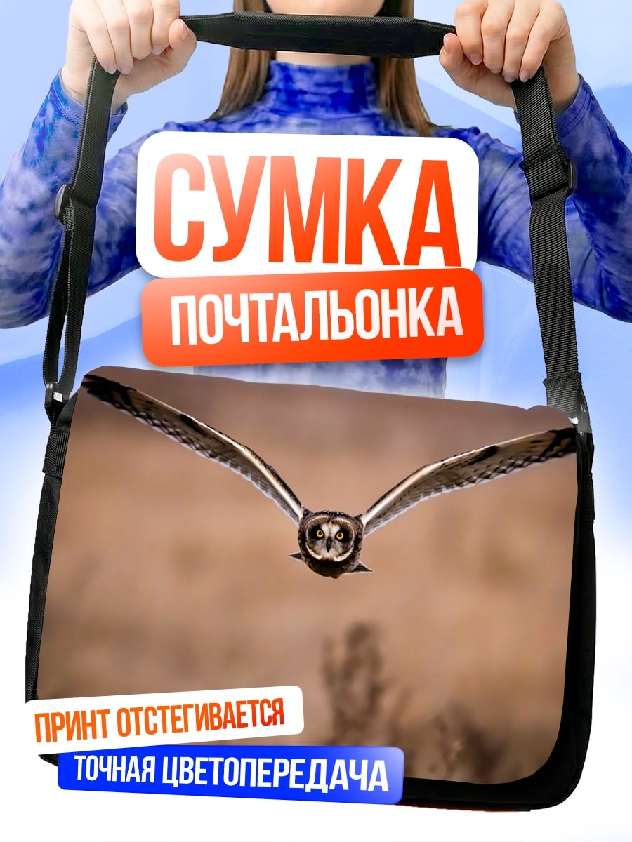 Сумка-почтальонка Летающая сова