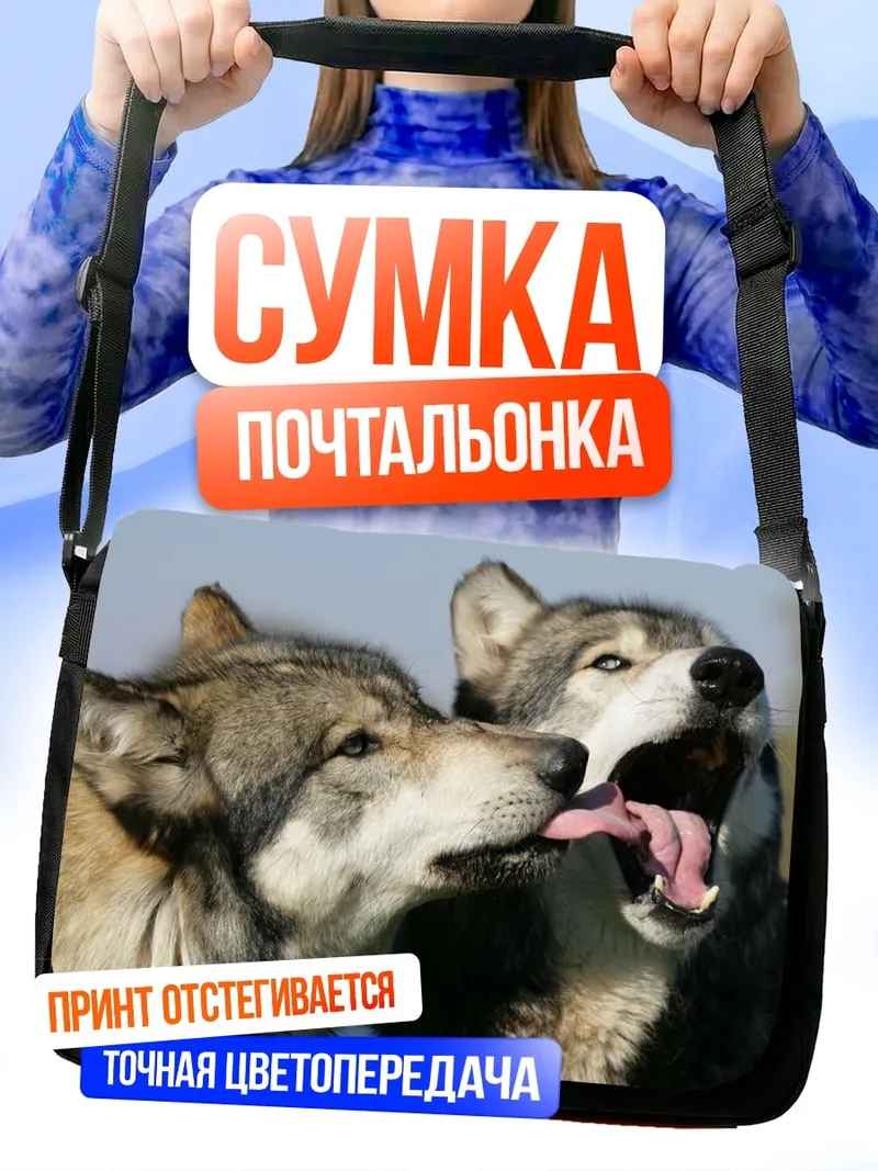 Сумка-почтальонка Два волка