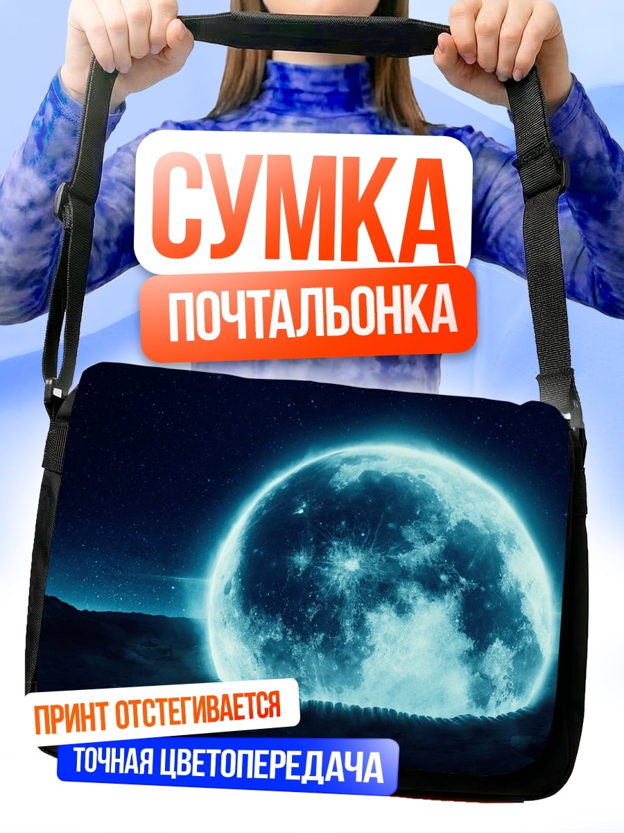 Сумка-почтальонка Сияющая луна ночью