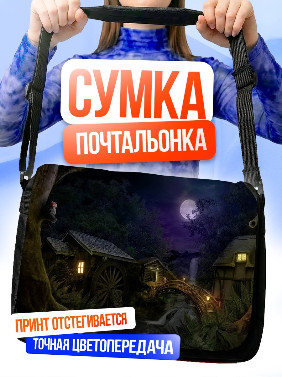 Сумка-почтальонка Ночная деревня у леса