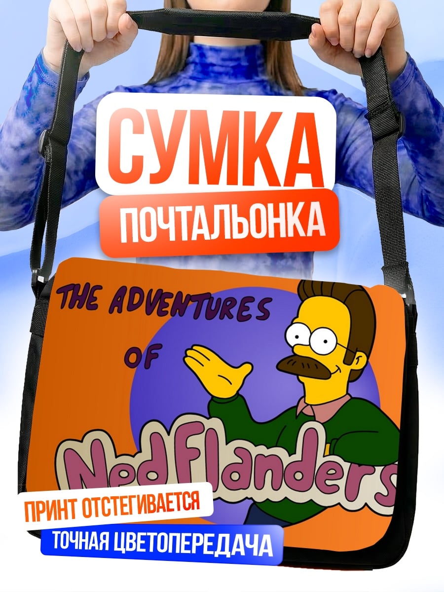 Сумка-почтальонка Приключения Неда Фландерса