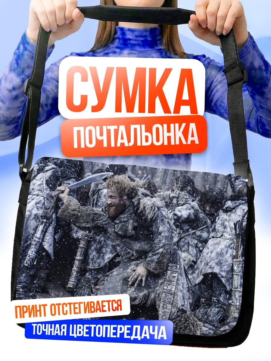 Сумка-почтальонка Битва одичалых
