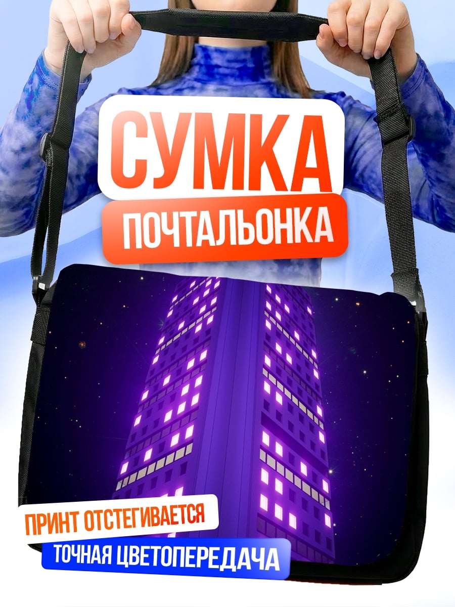 Сумка-почтальонка Фиолетовая башня космос
