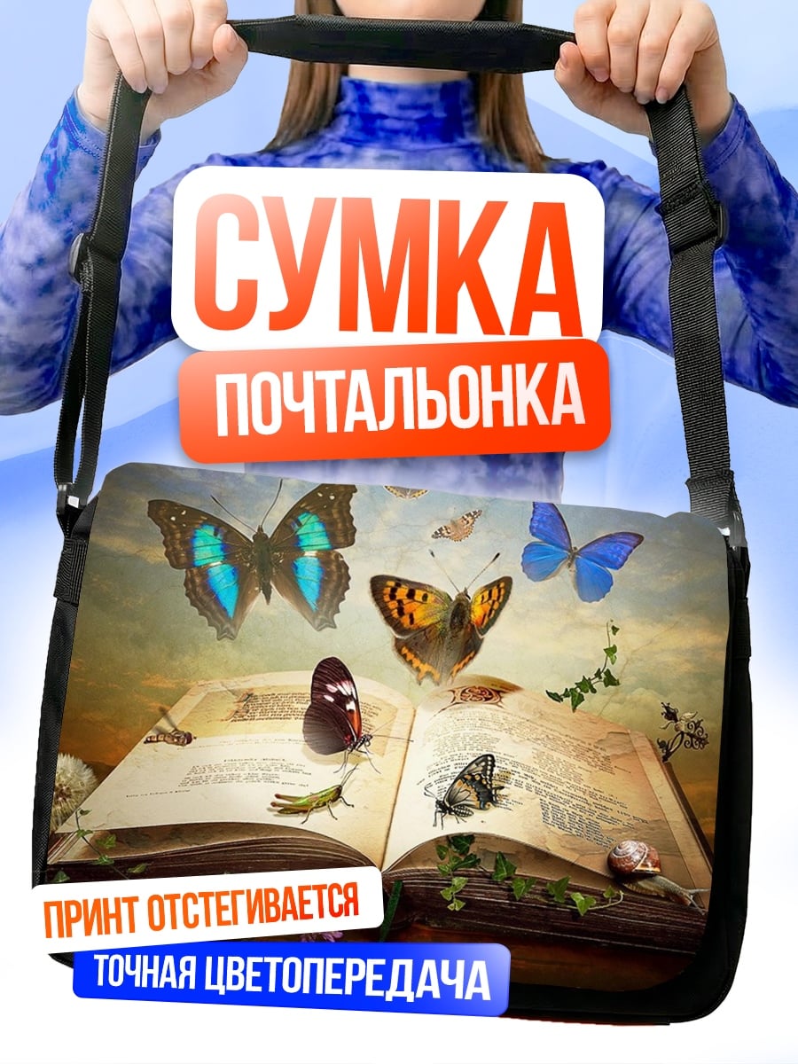 Сумка-почтальонка Книга бабочек