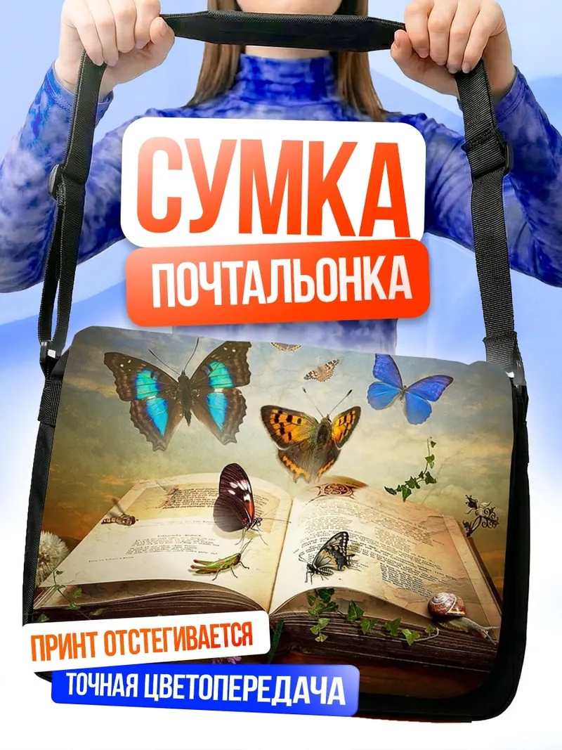 Сумка-почтальонка Книга бабочек