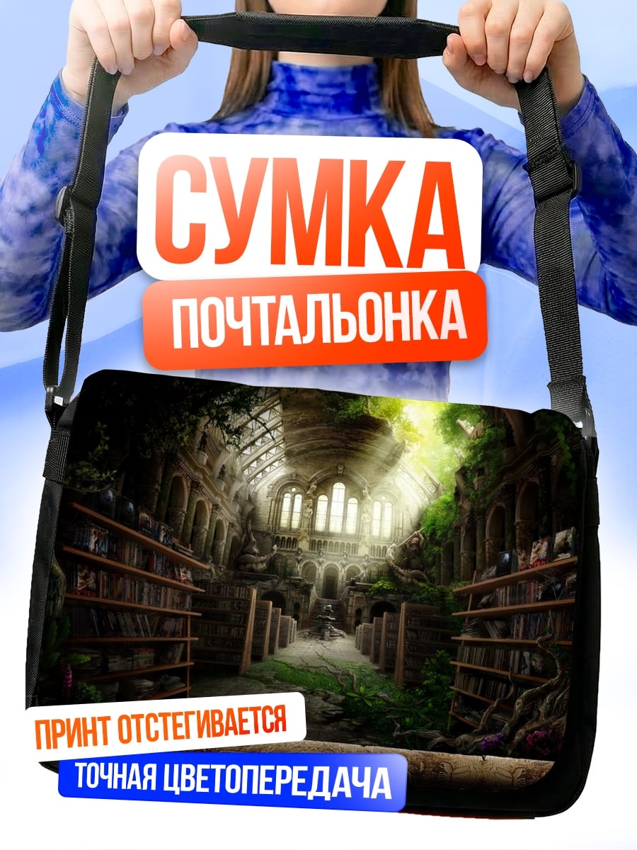 Сумка-почтальонка Забытая библиотека