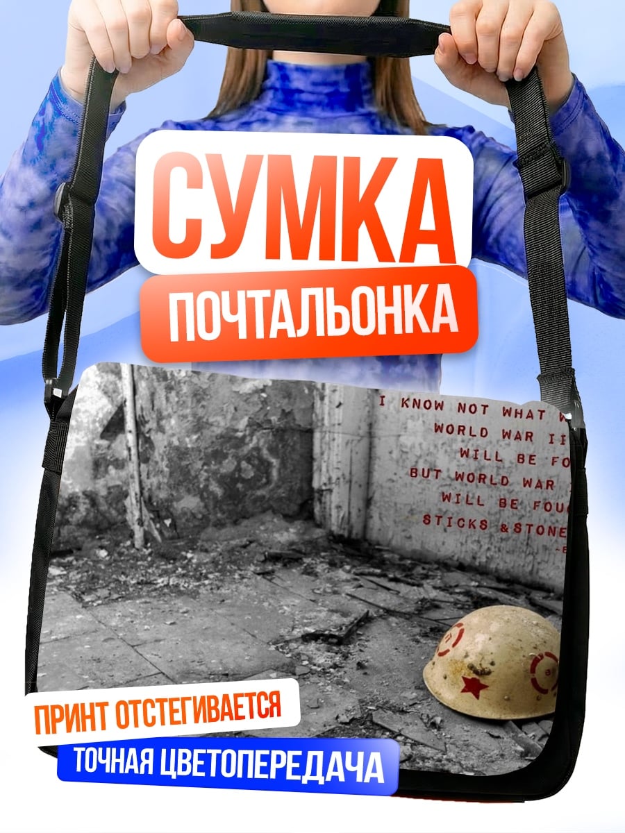 Сумка-почтальонка Война без оружия
