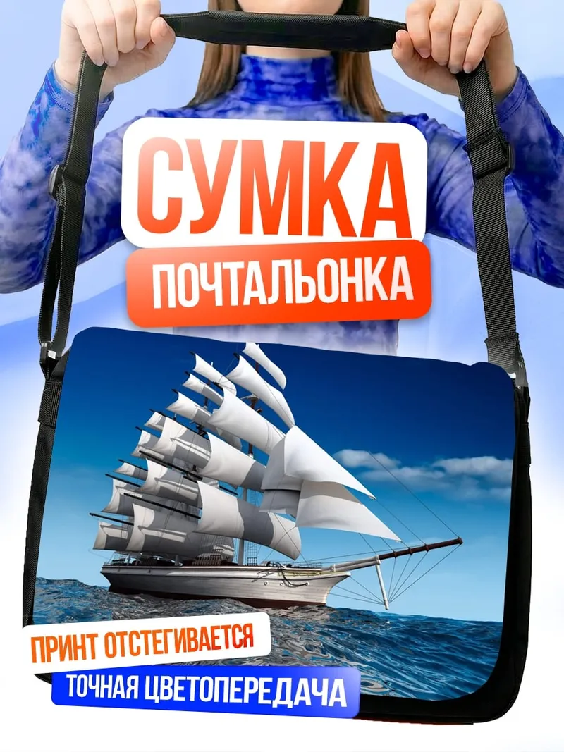 Сумка-почтальонка Парусник в океане