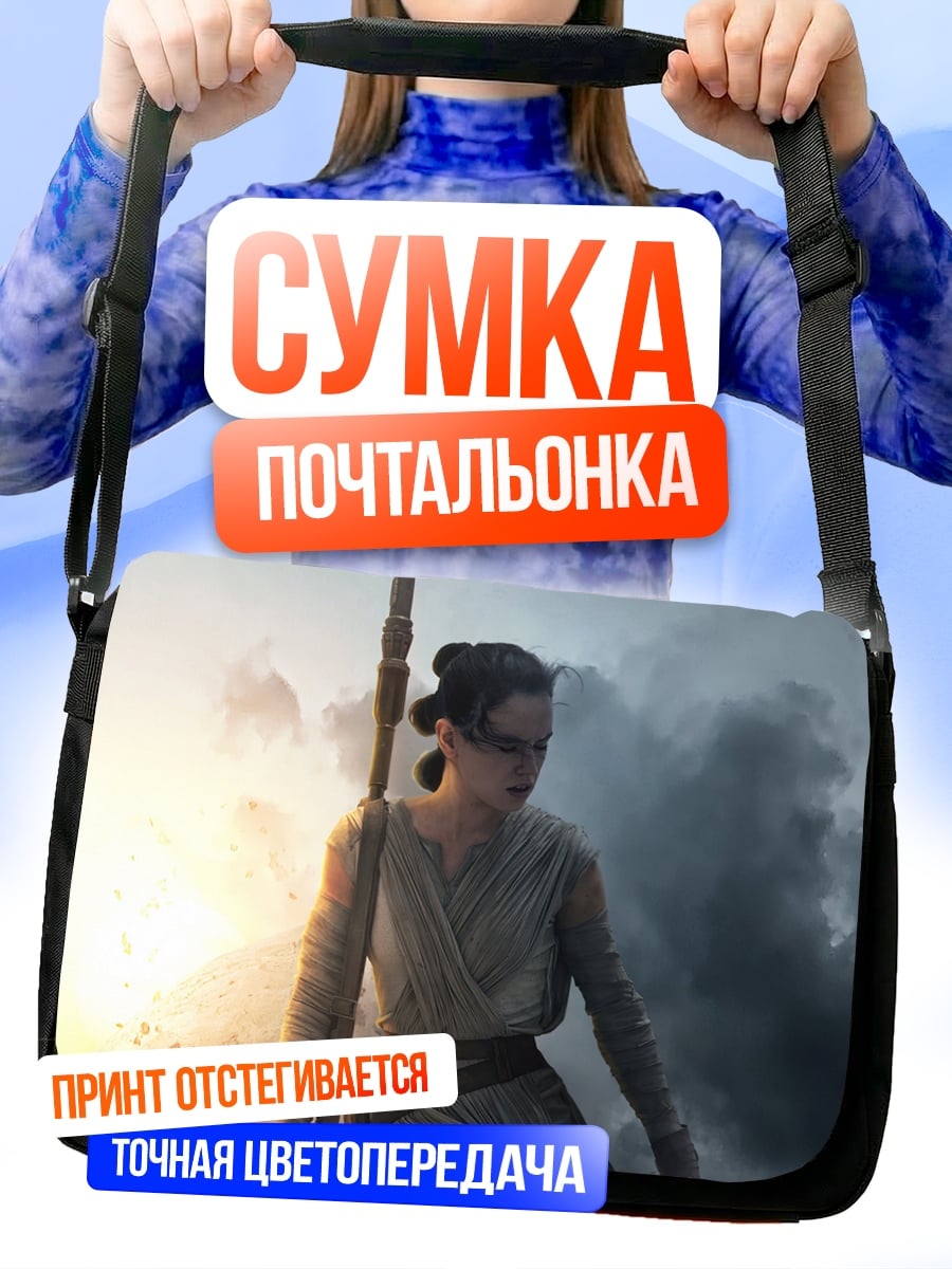 Сумка-почтальонка Рей Звёздные Войны