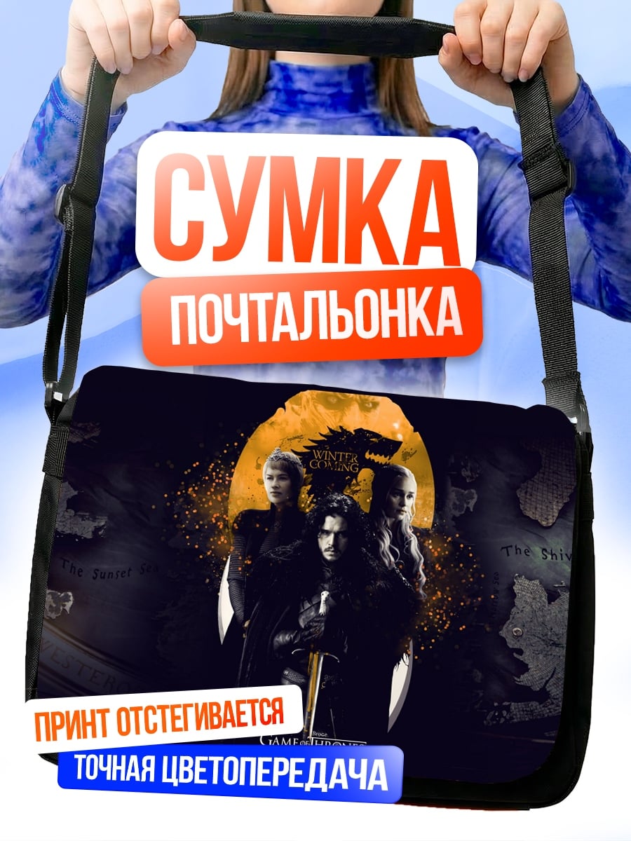 Сумка-почтальонка Зловещая троица