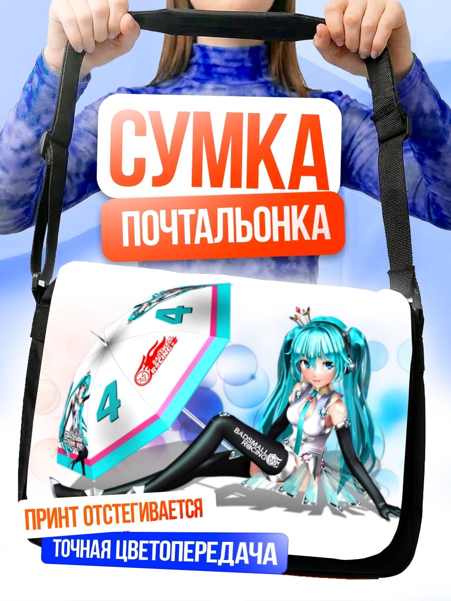 Сумка-почтальонка Аниме девушка Мику