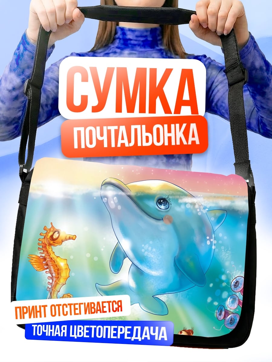 Сумка-почтальонка Дельфин и морские жители