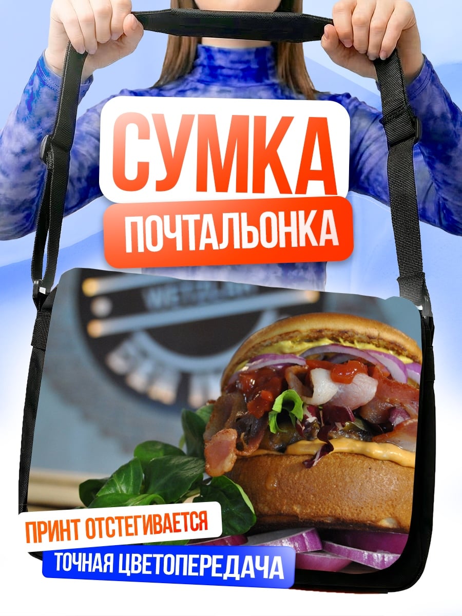 Сумка-почтальонка Сочный бургер