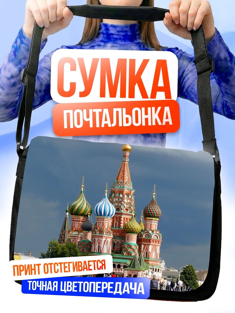 Сумка-почтальонка Собор Василия Блаженного