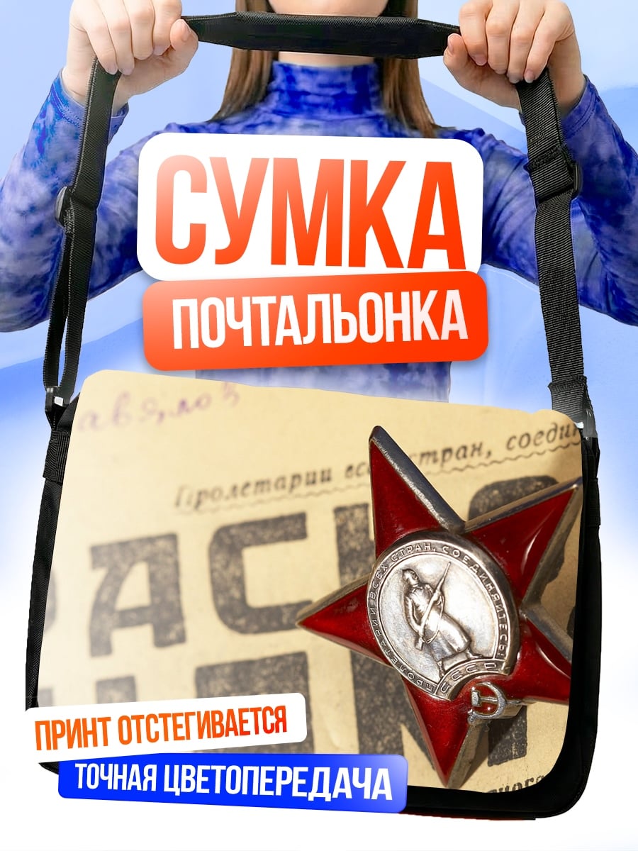 Сумка-почтальонка Красная звезда
