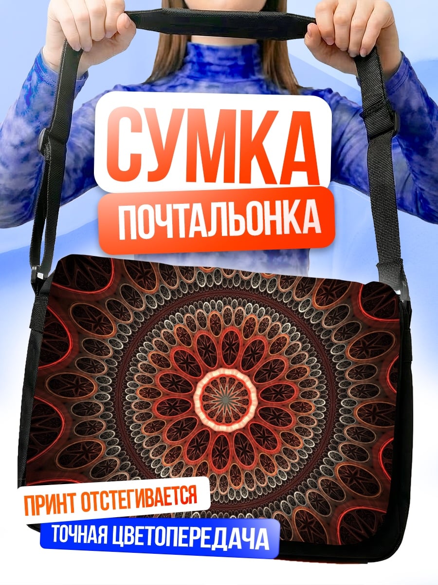 Сумка-почтальонка Огненная мандала