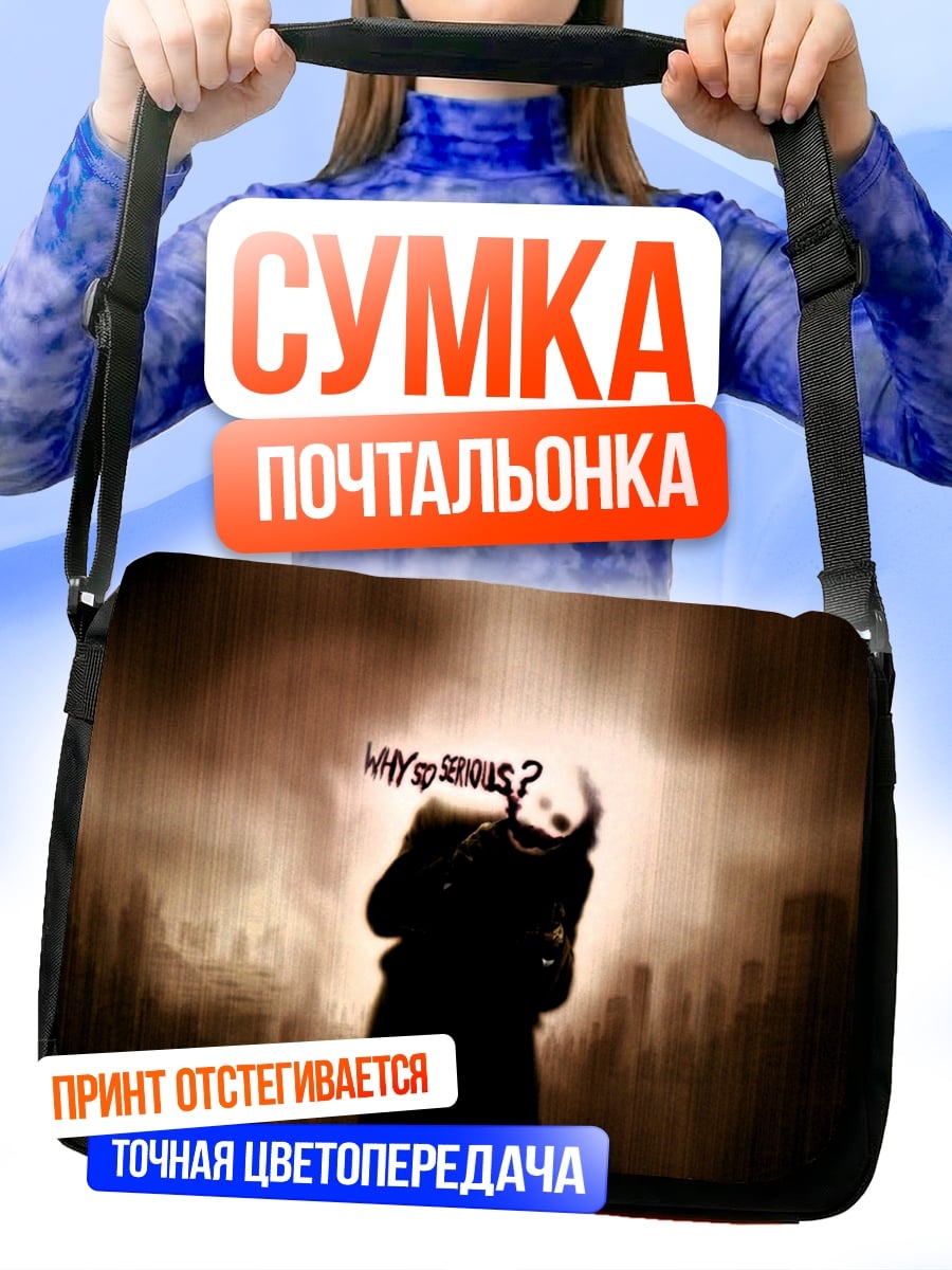 Сумка-почтальонка Почему это?