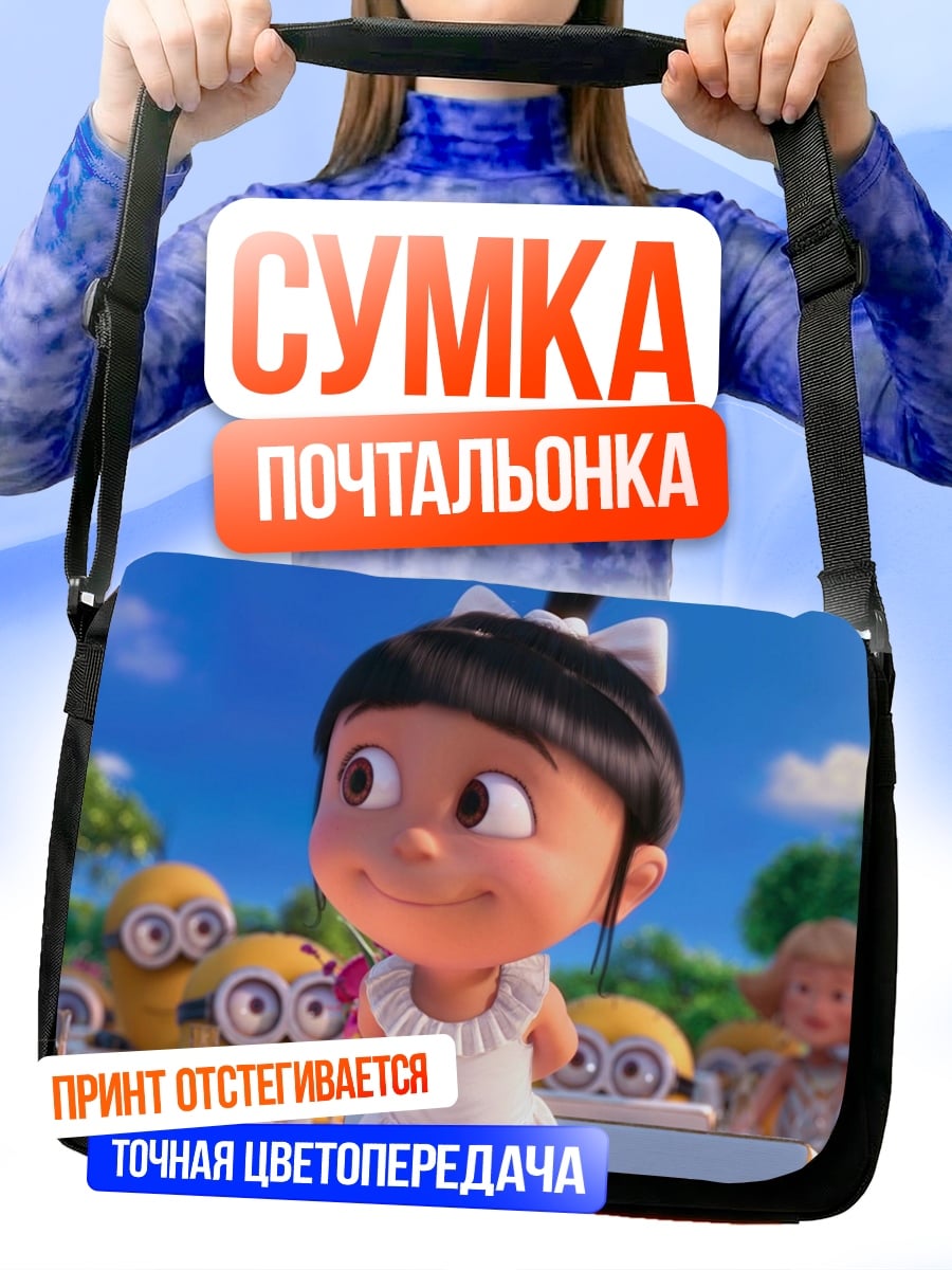 Сумка-почтальонка Агнесс и миньоны
