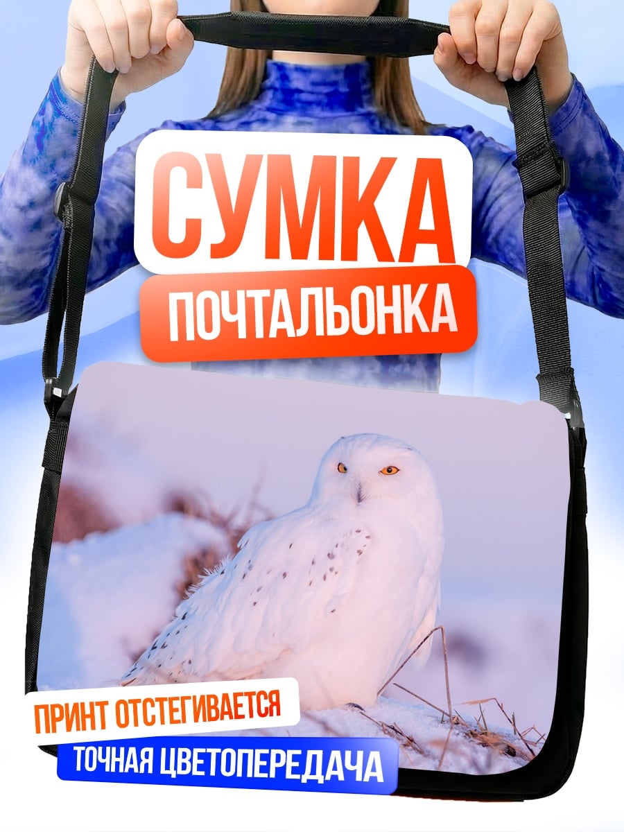 Сумка-почтальонка Белая сова