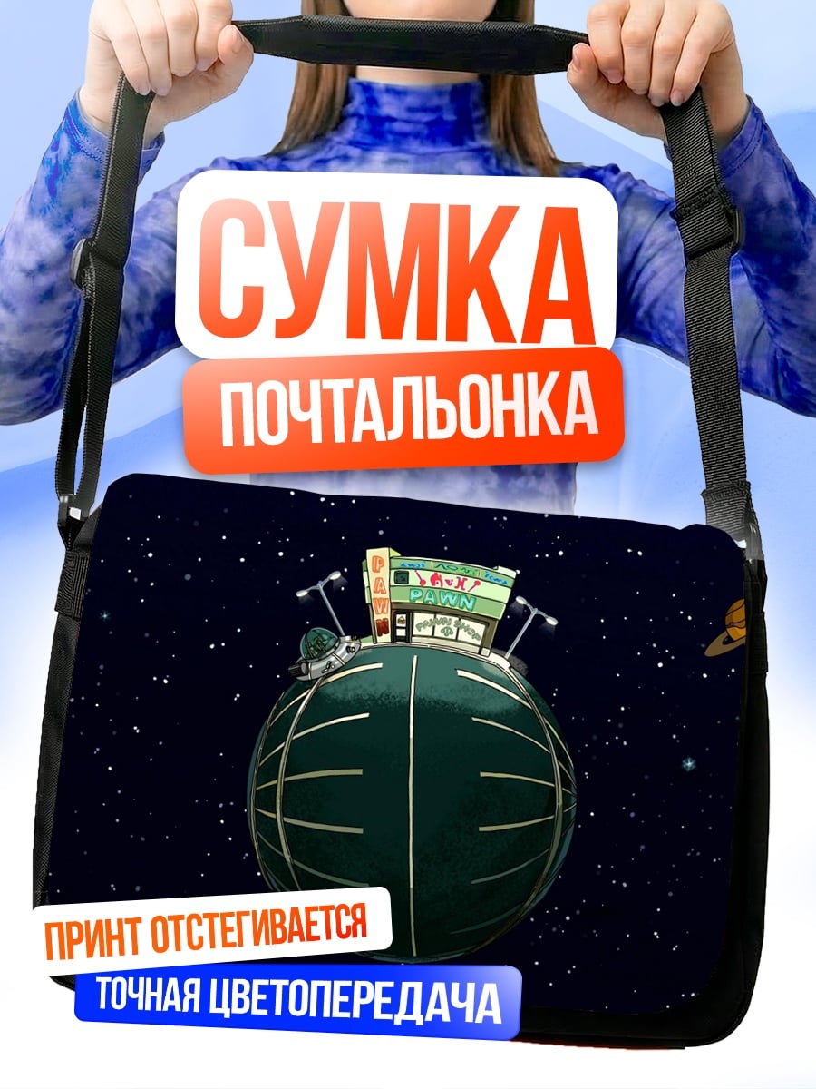 Сумка-почтальонка Космическая станция
