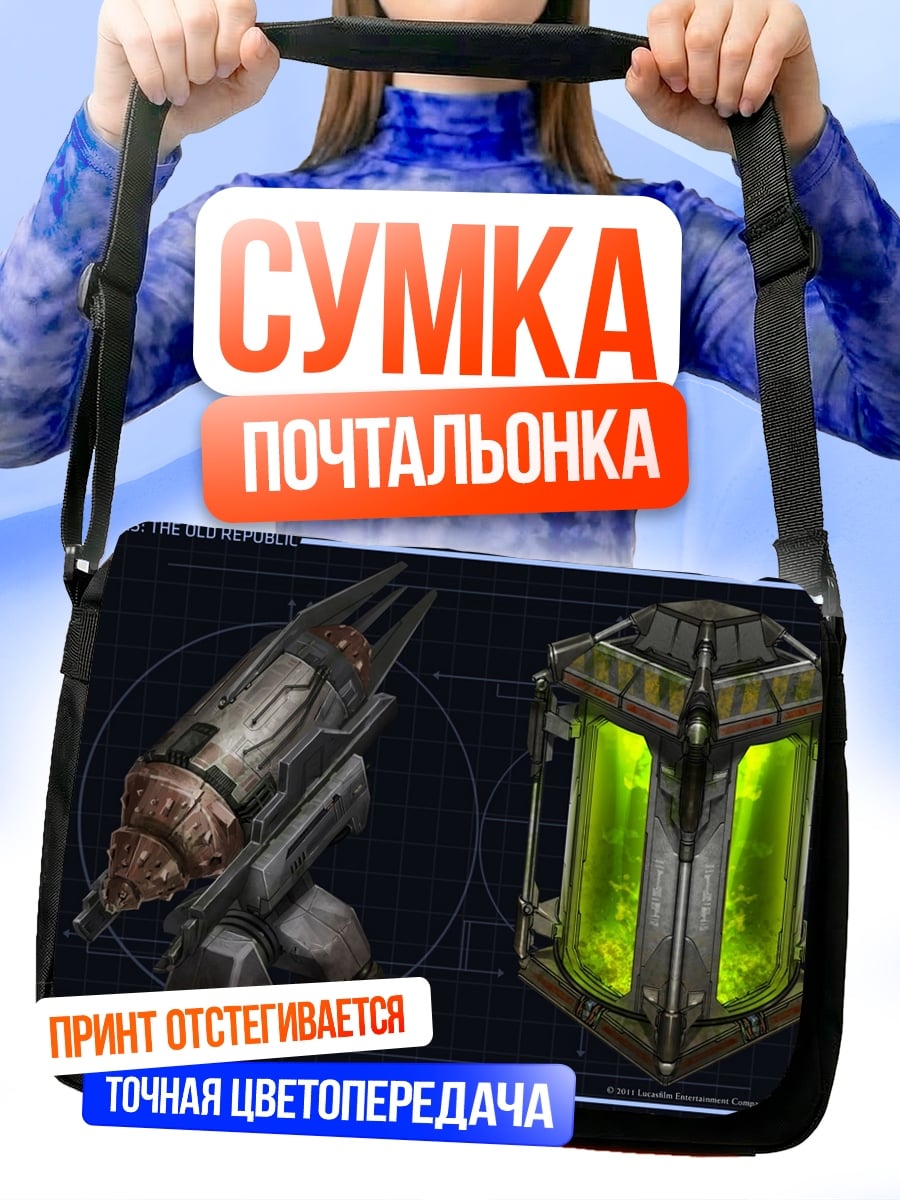 Сумка-почтальонка Древнее оружие и колба
