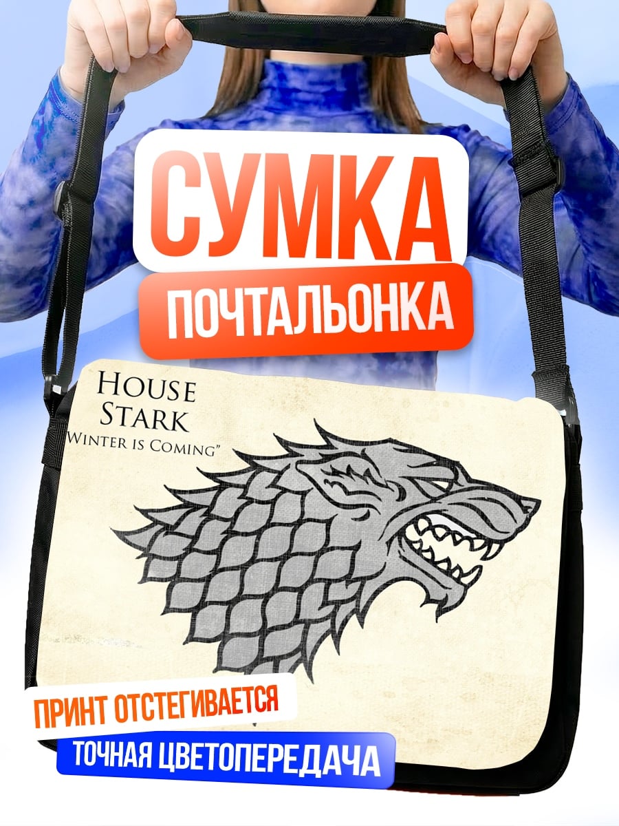 Сумка-почтальонка Герб дома Старков