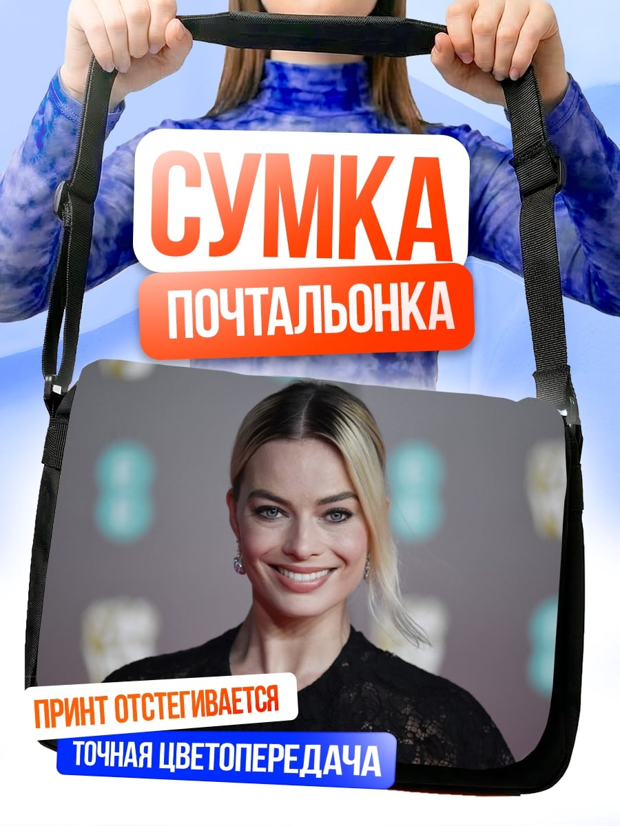 Сумка-почтальонка Марго Робби улыбка