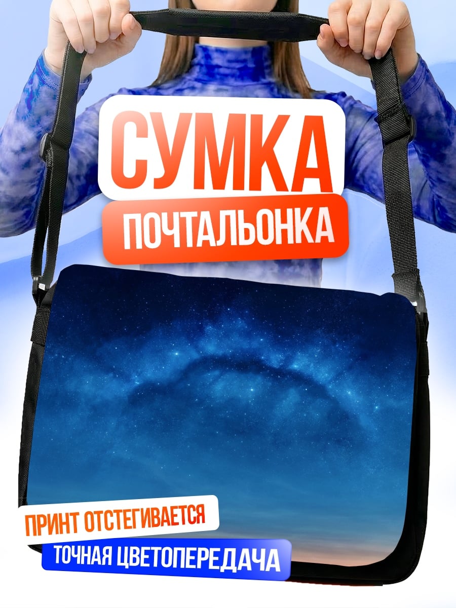 Сумка-почтальонка Космическая туманность синяя