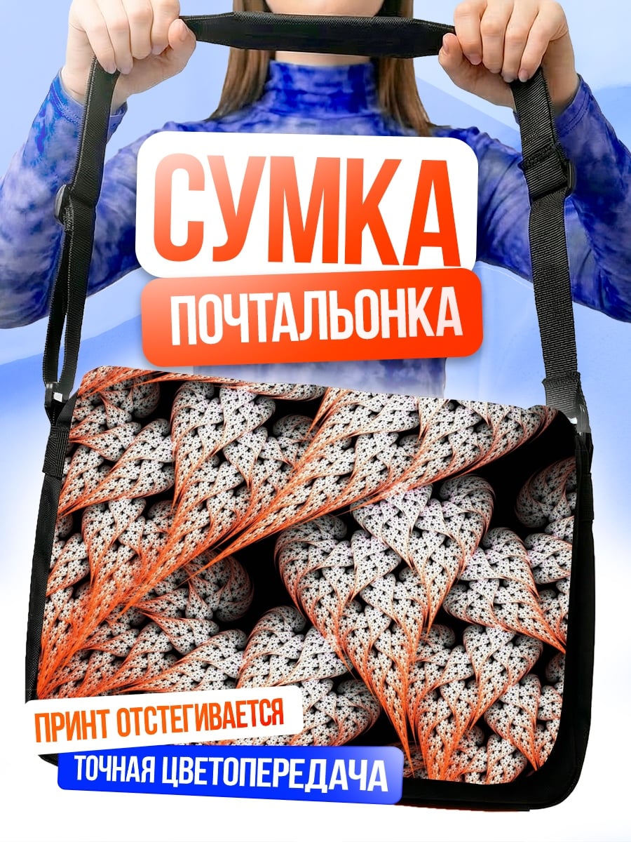 Сумка-почтальонка Оранжевые фракталы