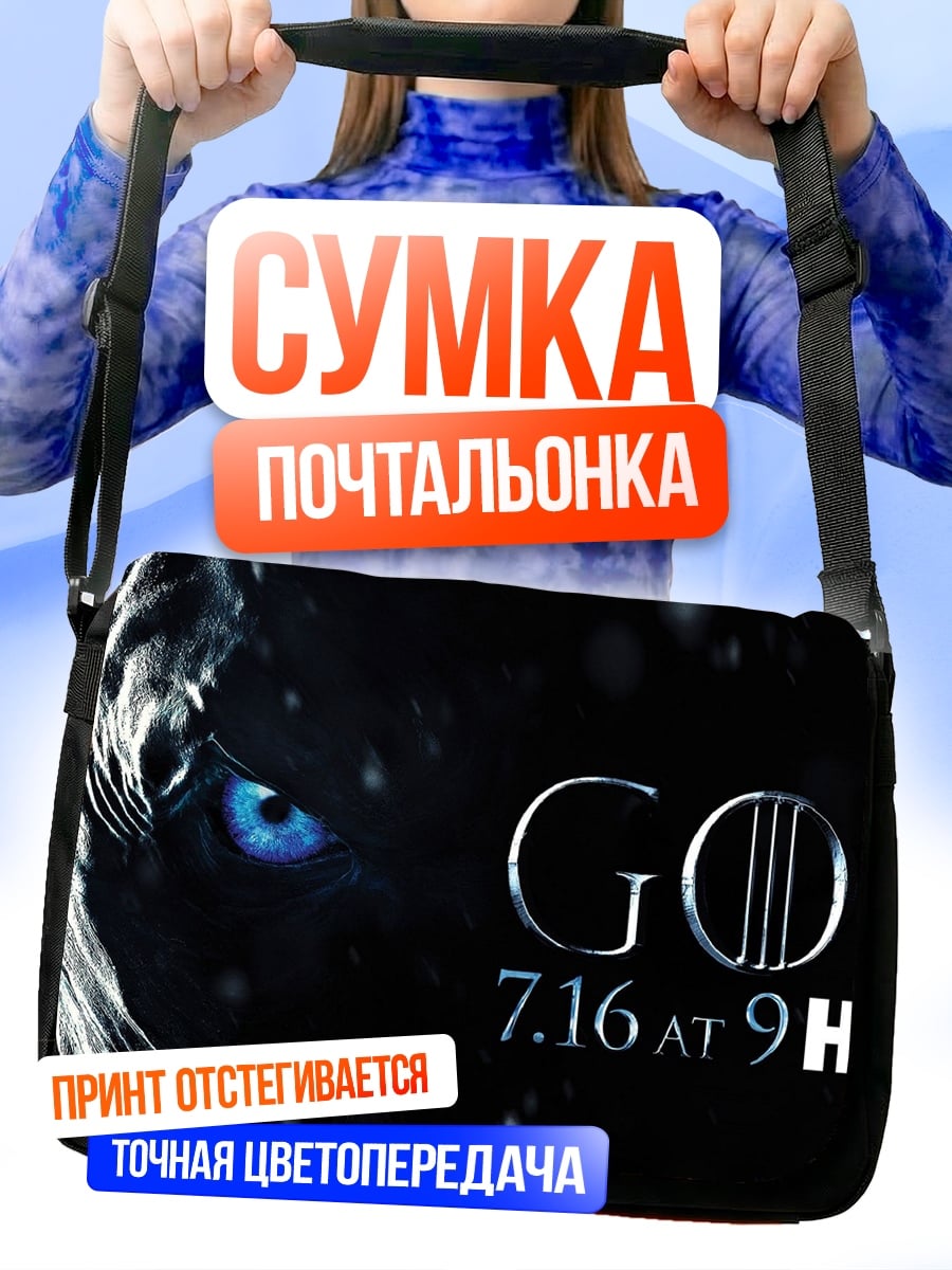 Сумка-почтальонка Игра престолов