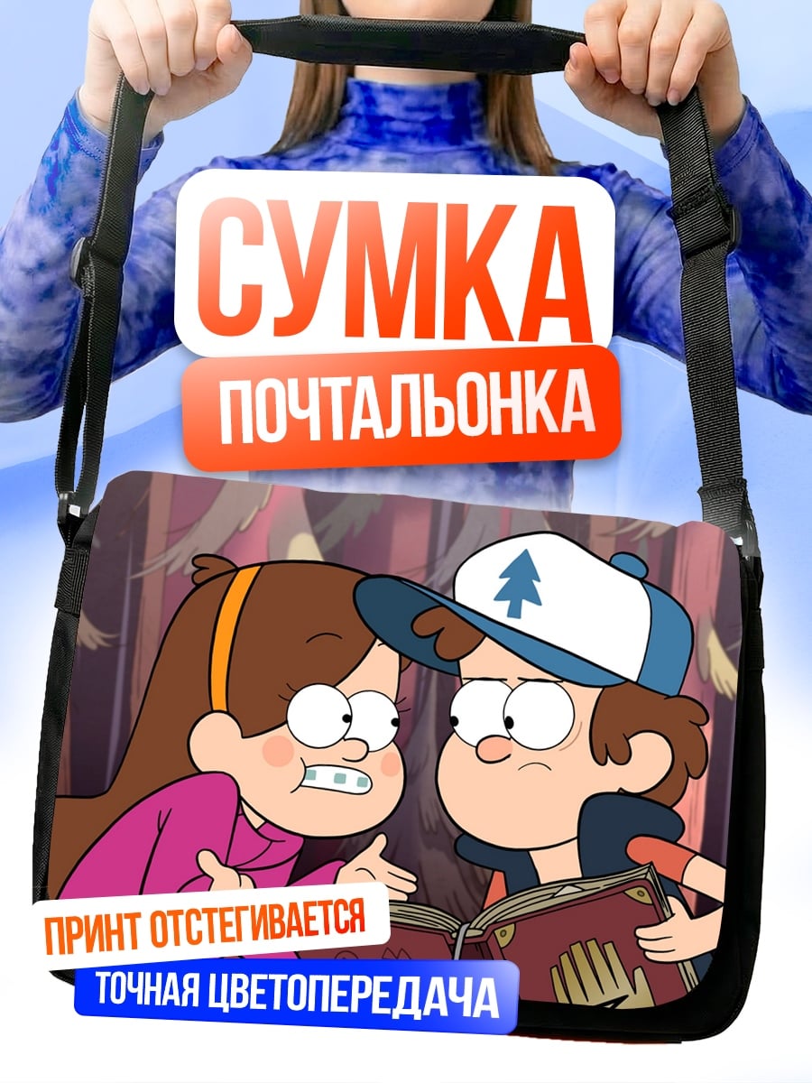 Сумка-почтальонка Диппер и Мэйбл