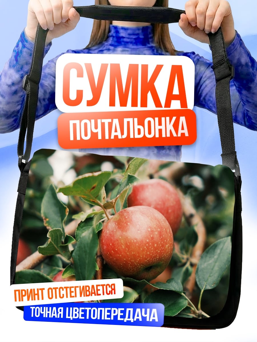 Сумка-почтальонка Яблоки на ветке