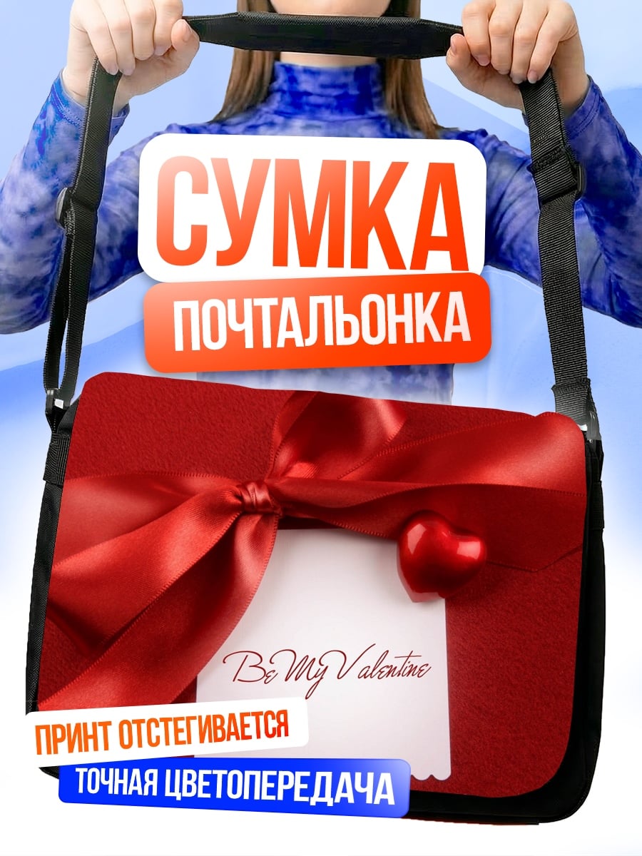 Сумка-почтальонка Будь моим Валентином