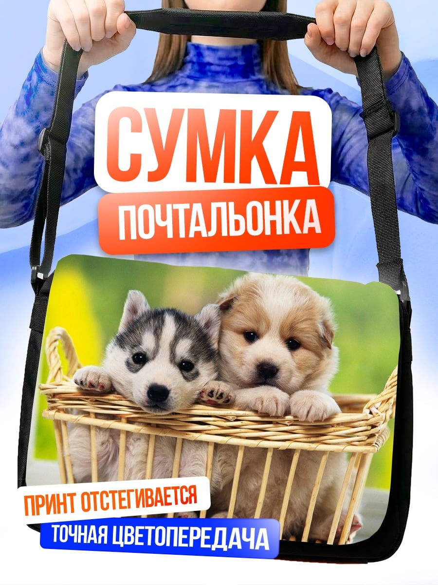 Сумка-почтальонка Два щенка