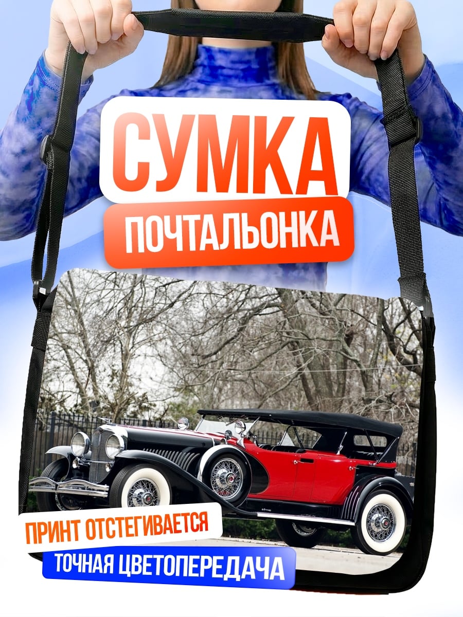 Сумка-почтальонка Ретро автомобиль