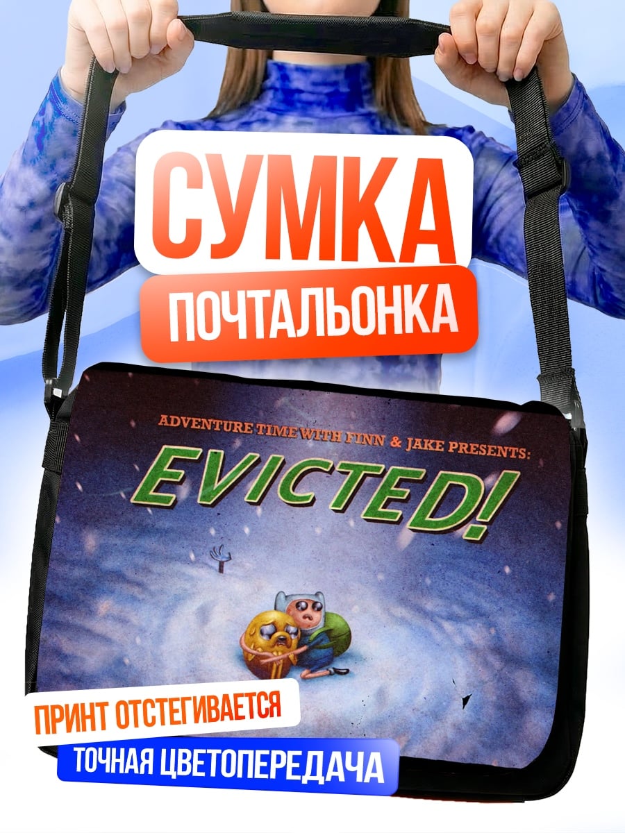 Сумка-почтальонка Приключения время эвакуация