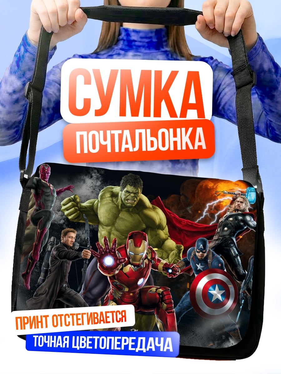 Сумка-почтальонка Мстители команда