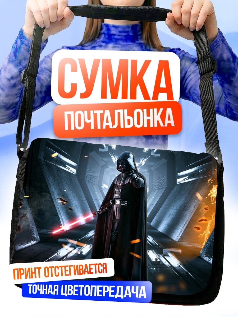 Сумка-почтальонка Дарт Вейдер битва
