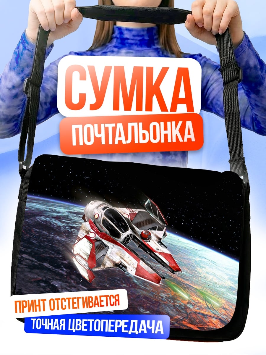 Сумка-почтальонка Космический корабль Земля