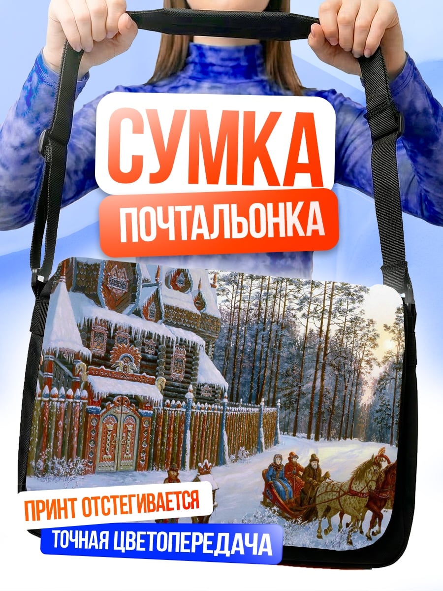 Сумка-почтальонка Зимняя русская деревня