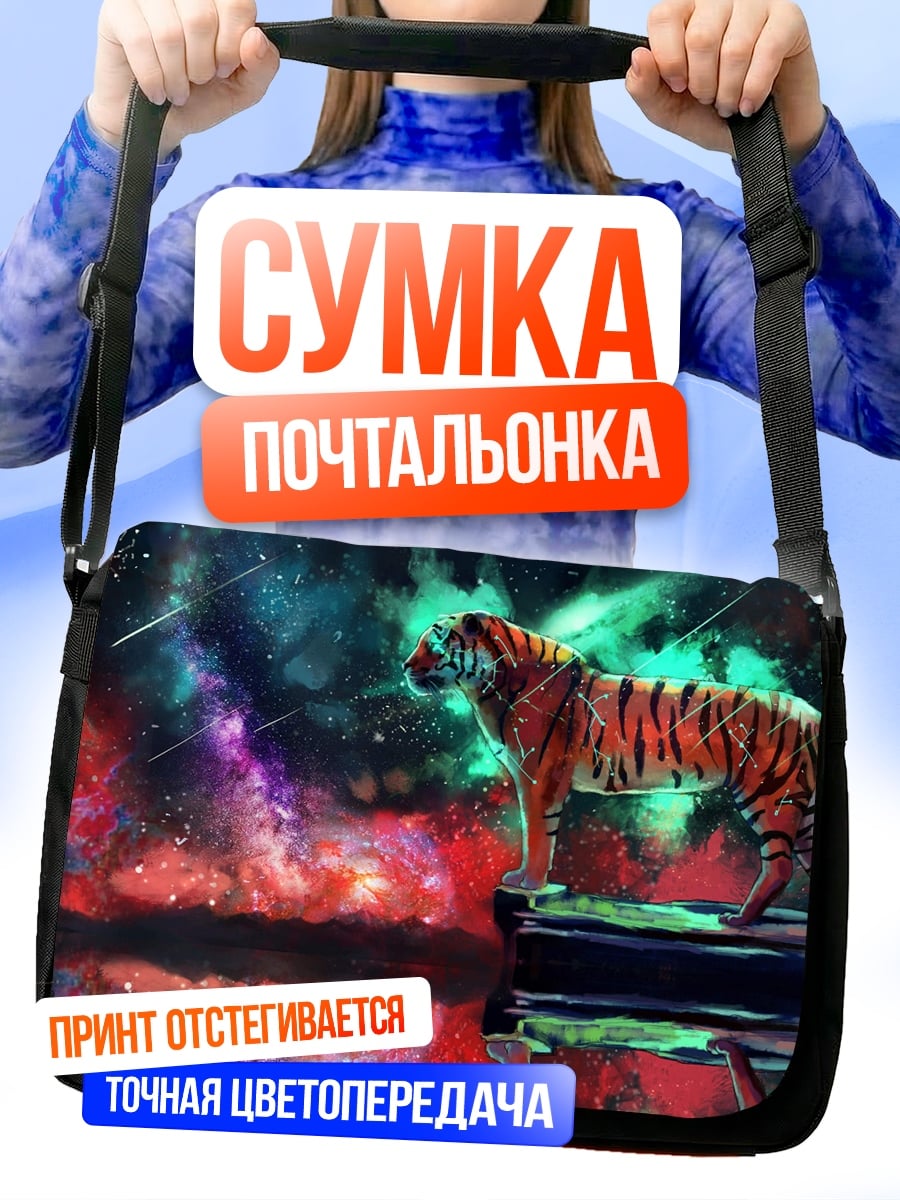 Сумка-почтальонка Тигр в космосе