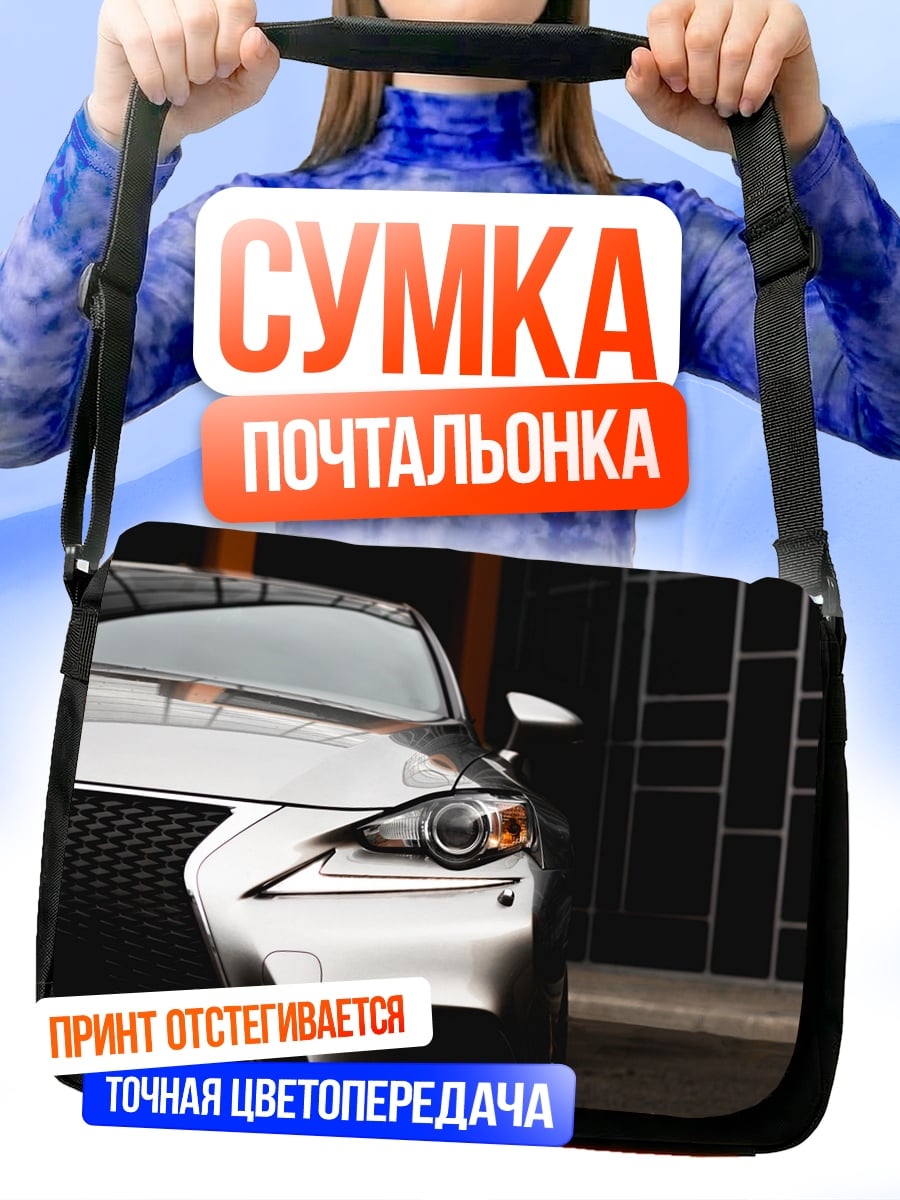 Сумка-почтальонка Серебристый спорткар