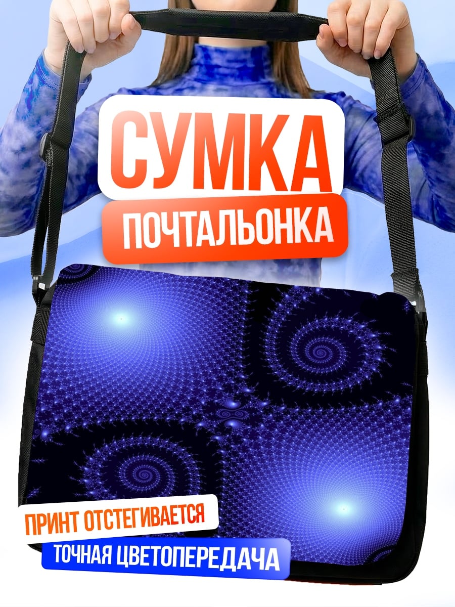 Сумка-почтальонка Синие фрактальные спирали