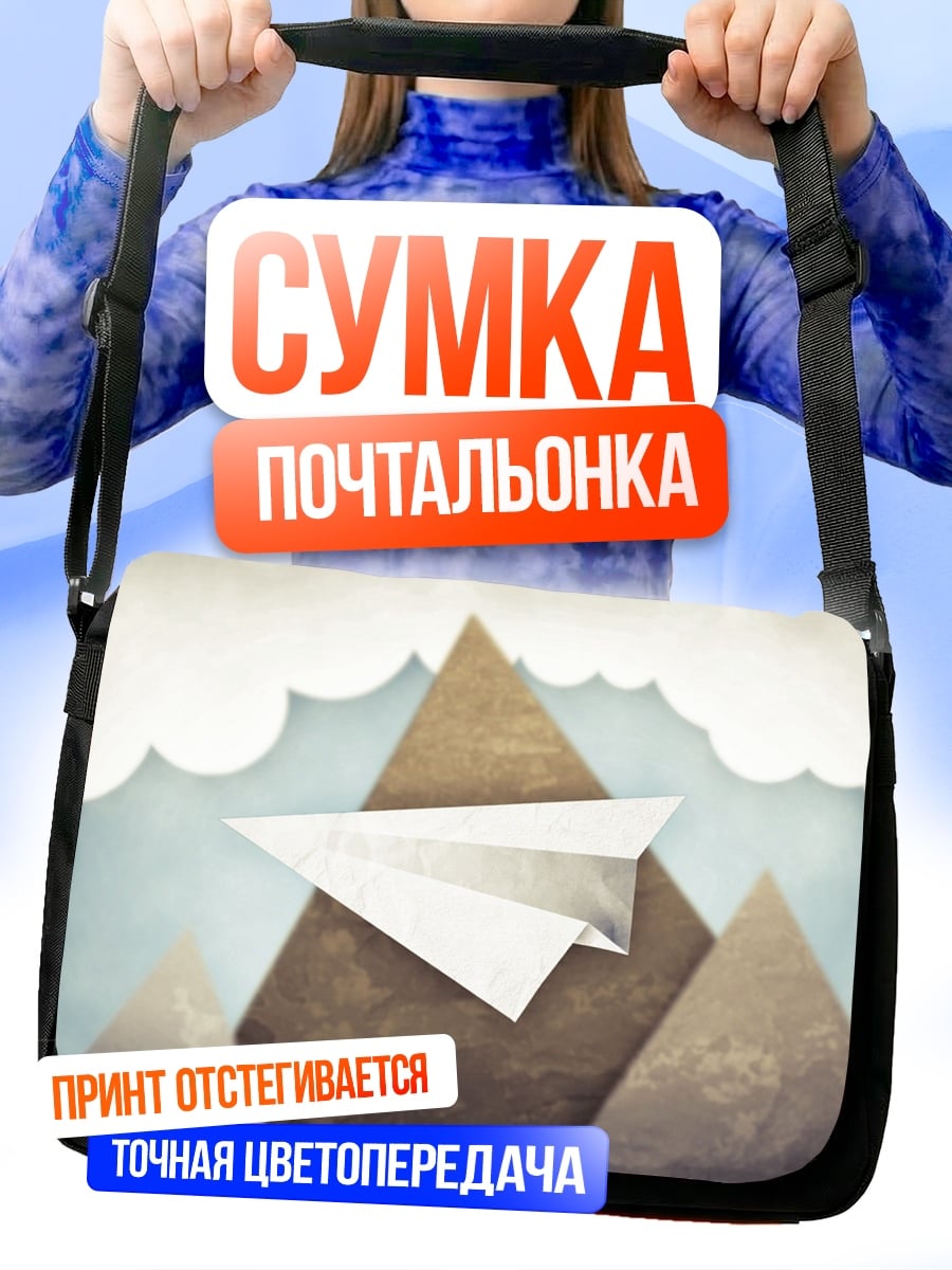 Сумка-почтальонка Бумажный самолетик