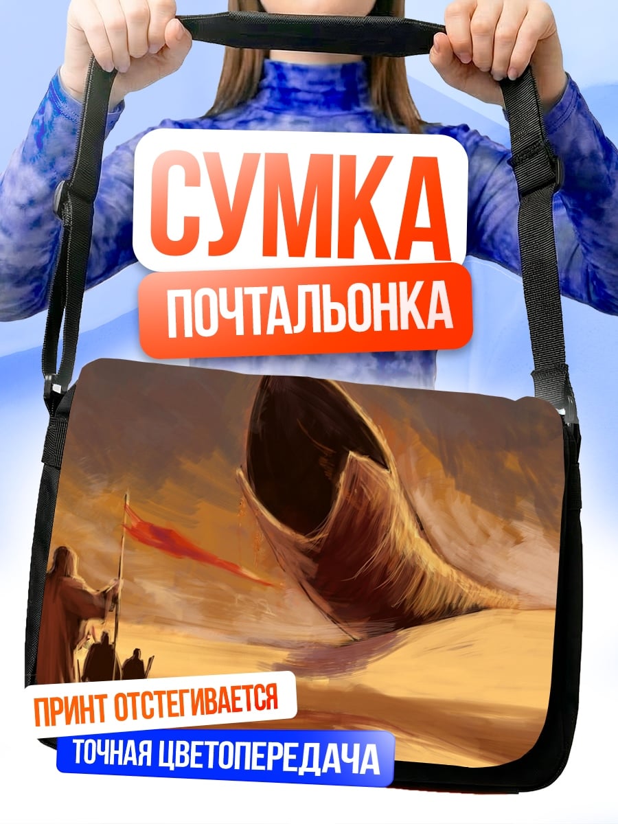 Сумка-почтальонка Песчаный червь