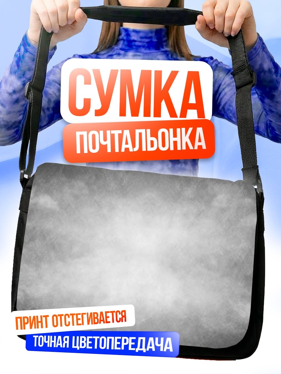 Сумка-почтальонка Туманное небо