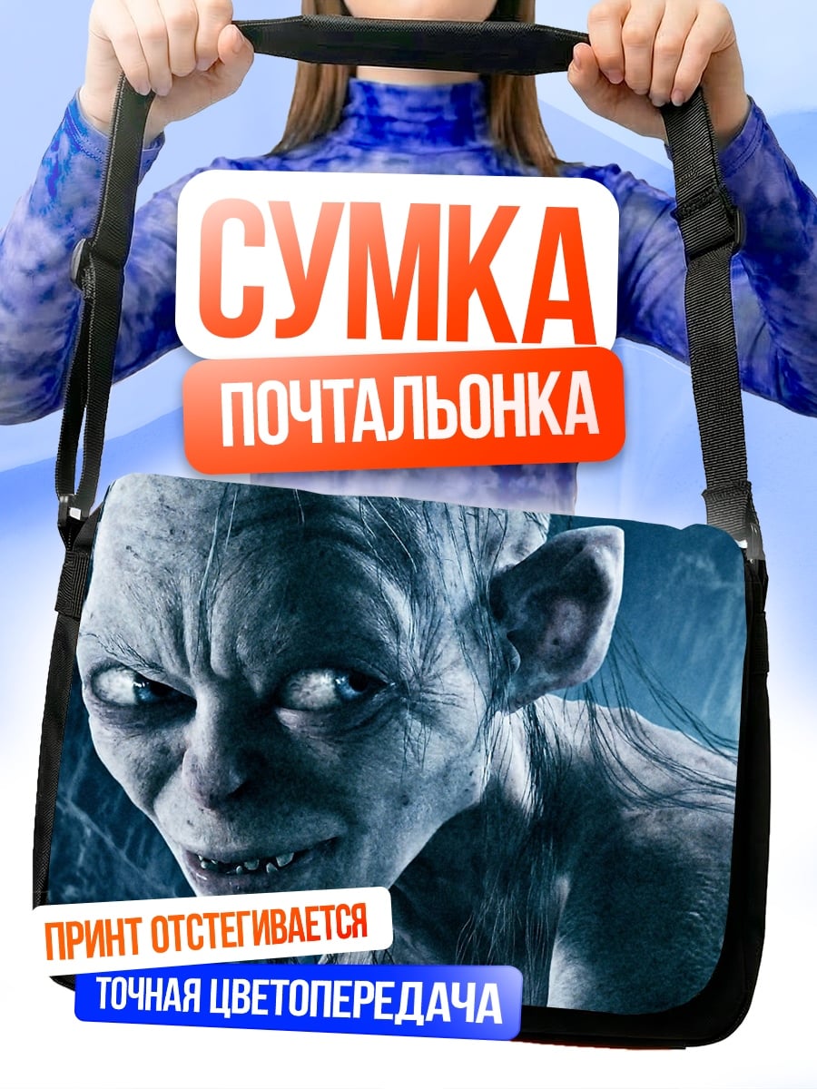 Сумка-почтальонка Голлум