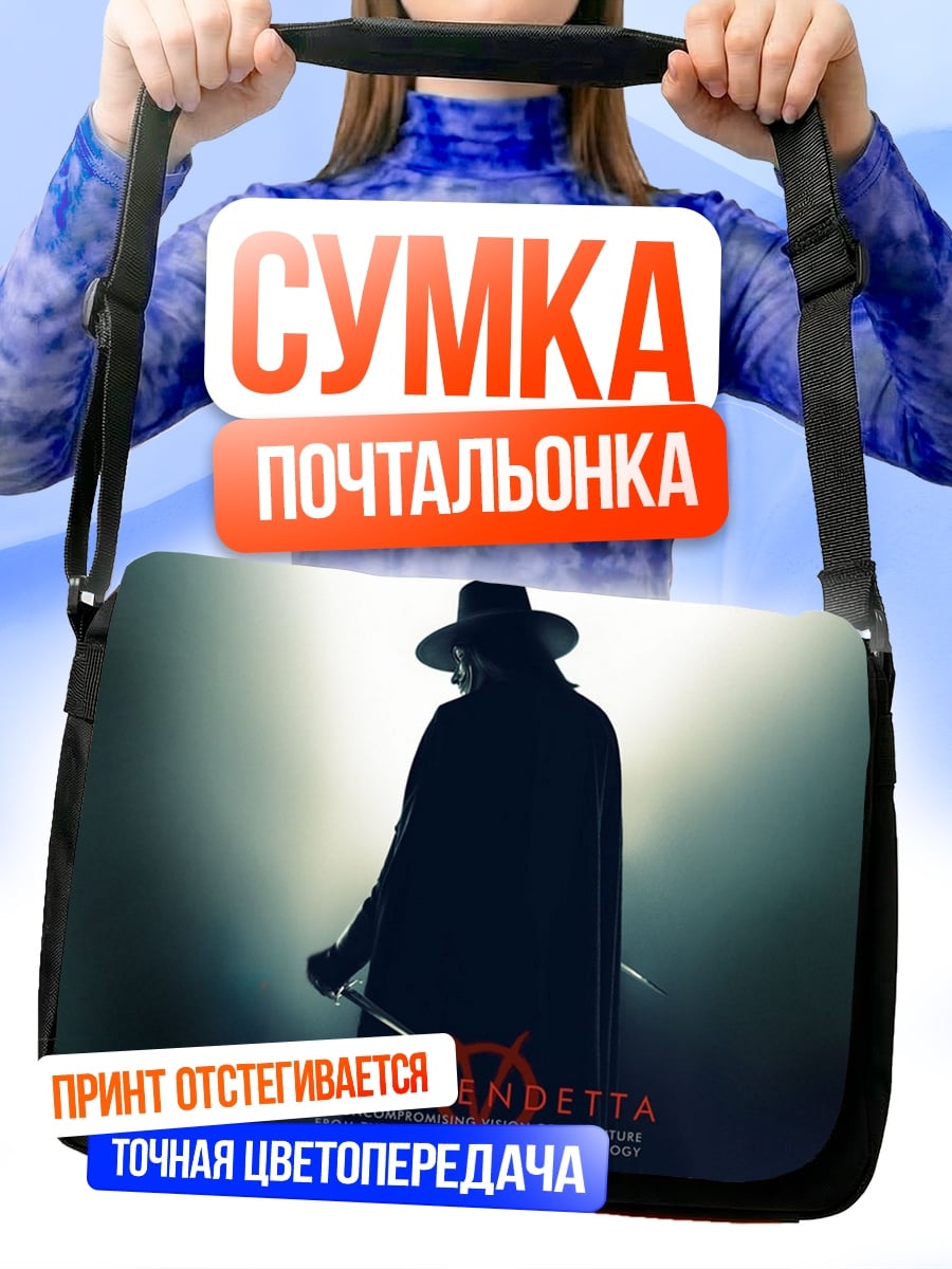Сумка-почтальонка V значит Вендетта
