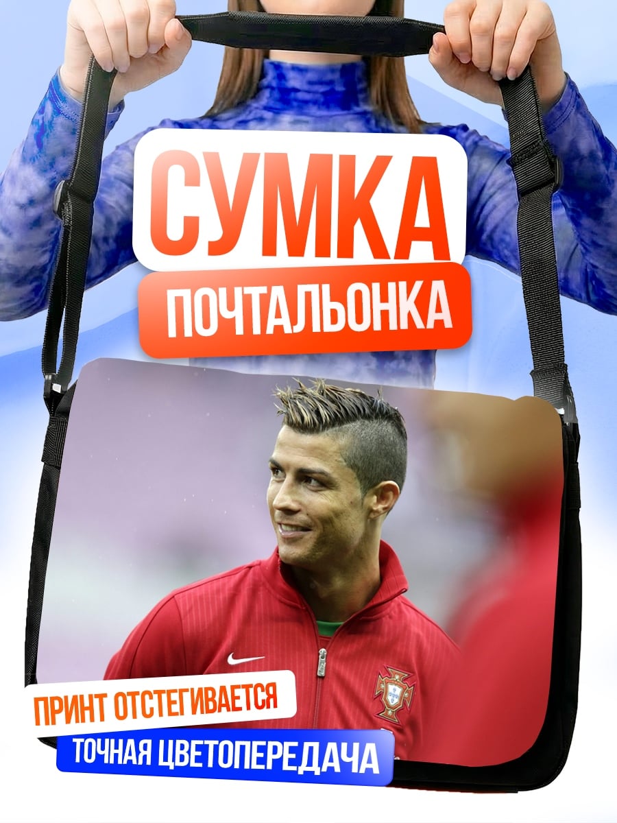 Сумка-почтальонка Криштиану Роналду