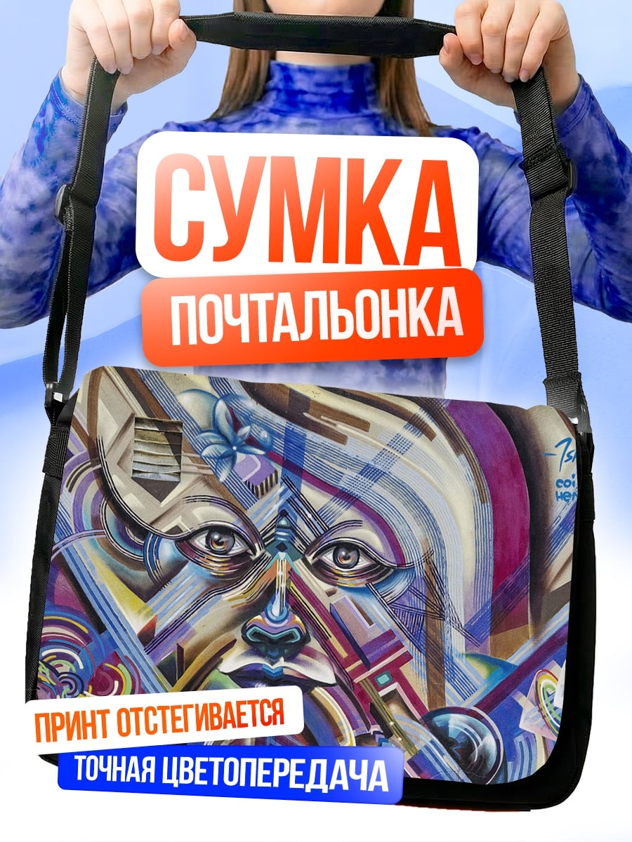 Сумка-почтальонка Абстрактное лицо